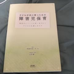 子どもが共に育つための障害児保育 齊藤勇紀 守巧 萌文林のサムネイル