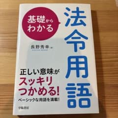 基礎からわかる法令用語のサムネイル