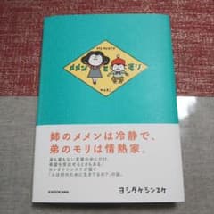メメンとモリのサムネイル