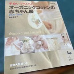 オーガニックコットンの赤ちゃん服 : 手ぬいでちくちく　お値下げ済みのサムネイル