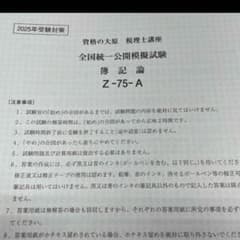 大原　簿記論 全国統一公開模擬試験 2025のサムネイル