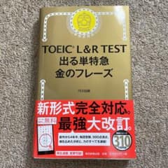 TOEIC L&R TEST 出る単特急金のフレーズのサムネイル