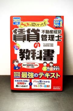 2025年度版 みんなが欲しかった! 賃貸不動産経営管理士の教科書のサムネイル