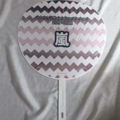 嵐 うちわのサムネイル