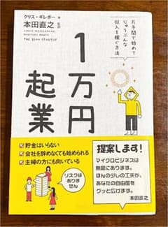 ☆1万円起業 片手間で始めてじゅうぶんな収入を稼ぐ方法☆のサムネイル