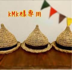 KMK様☆麦わら風とんがり帽子オーダーページのサムネイル
