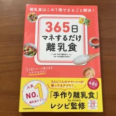 365日マネするだけ離乳食 離乳食はこの1冊でまるごと解決!のサムネイル