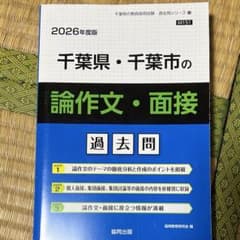 2026年度版 千葉県・千葉市の論作文・面接 過去問のサムネイル