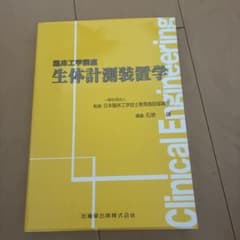 臨床工学講座 生体計測装置学のサムネイル