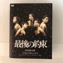 最後の約束〈初回限定版・2枚組〉嵐のサムネイル