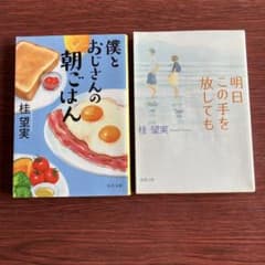 桂望実 小説2冊セット 僕とおじさんの朝ごはん 明日この手を放してものサムネイル