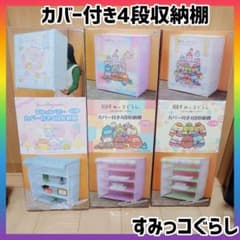 すみっコぐらしカバー付き4段収納棚 3種セット - メルカリ