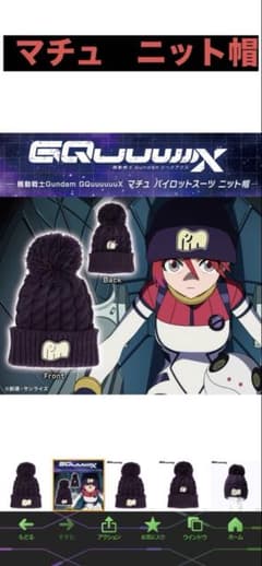 機動戦士ガンダムジークアクス　マチュ　ニット帽のサムネイル