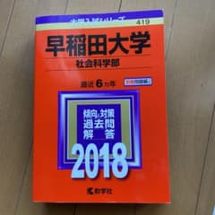 早稲田大学 社会科学部 2018年版のサムネイル