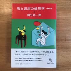 暇と退屈の倫理学のサムネイル
