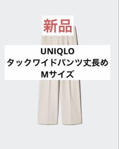 【新品】ユニクロ　UNIQLO タックワイドパンツ　丈長め　Mのサムネイル