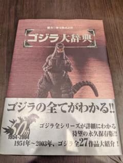 ゴジラ大辞典　初版のサムネイル