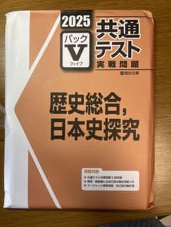 2025共通テスト　パックV 日本史のサムネイル