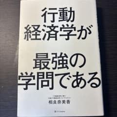 行動経済学が最強の学問であるのサムネイル