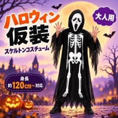 大人 ハロウィン ガイコツ 仮装 2点セット スケルトン ゴースト ホラーのサムネイル