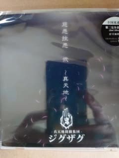 ジグザグ 弐のサムネイル