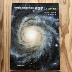 物理学 I 力学・波動 Raymond A. Serwayのサムネイル