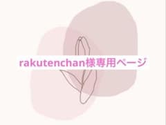 rakutenchan様専用ページ