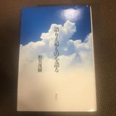 語りえぬものを語るのサムネイル