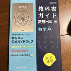 教科書ガイド数研版712数学Aのサムネイル