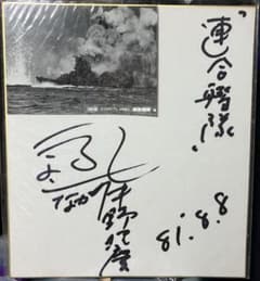 東宝映画『連合艦隊』特技監督　中野明慶監督直筆サイン色紙！のサムネイル