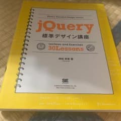 jQuery標準デザイン講座のサムネイル