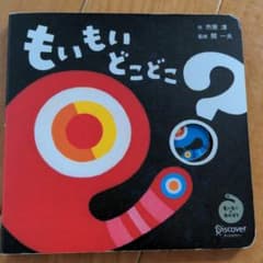 もいもい　どこどこ？のサムネイル