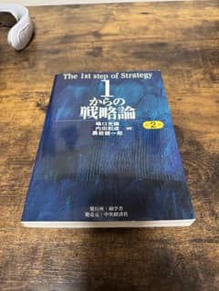 1からの戦略論 第2版のサムネイル