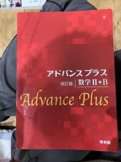 アドバンス プラス 数学 II+B 改訂版のサムネイル
