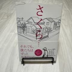 さくら 西加奈子 著のサムネイル