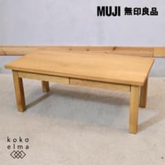 無印良品 オーク材 ローテーブル 引出し付 リビングテーブル 北欧 