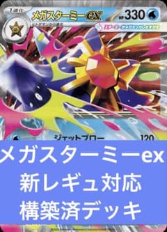 メガスターミーex 新レギュレーション対応 構築済デッキ - メルカリ