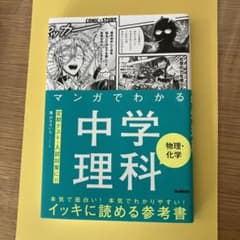 マンガでわかる中学理科 物理・化学のサムネイル