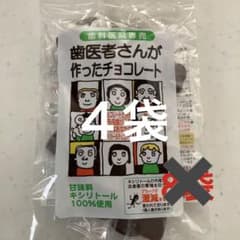 歯医者さんが作ったチョコレート　４袋のサムネイル