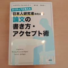 ネイティブが教える日本人研究者のための論文の書き方・アクセプト術のサムネイル