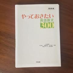 やっておきたい英語長文300のサムネイル
