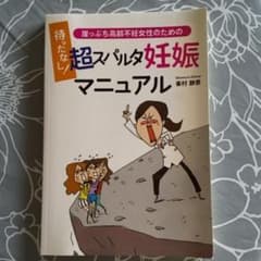 超スパルタ妊娠マニュアルのサムネイル