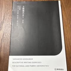 上級現代文. 1 改訂版のサムネイル