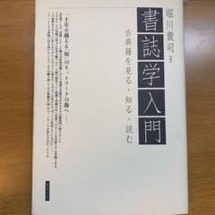 すわさなさん用/書誌学入門 : 古典籍を見る・知る・読むのサムネイル