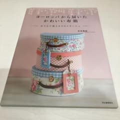 ヨーロッパから届いたかわいい布箱 : おうちで使えるカルトナージュのサムネイル