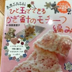 ひと玉でできるかぎ針のモチーフ編み : いつでもどこでも手軽に編める小さなモチ…のサムネイル