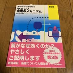 やさしい薬理のメカニズム 薬のはたらきを知る　第3版のサムネイル