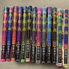地獄楽 全巻セット　I〜13巻のサムネイル