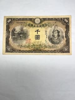 日本銀行兌換券甲号 千圓　日本武尊1000円のサムネイル