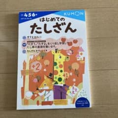 はじめてのたしざんのサムネイル